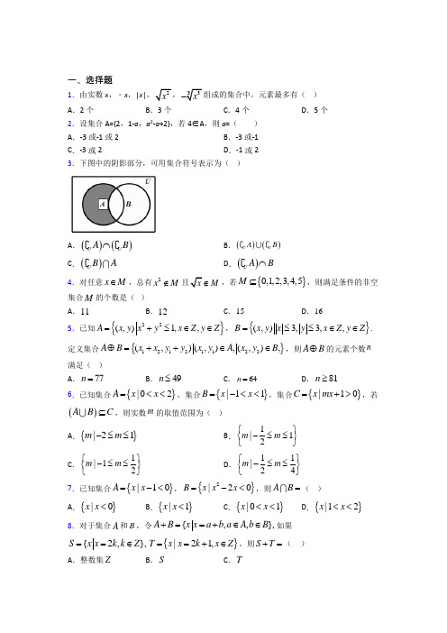 (好题)高中数学必修一第一单元《集合》测试卷(答案解析)(2)