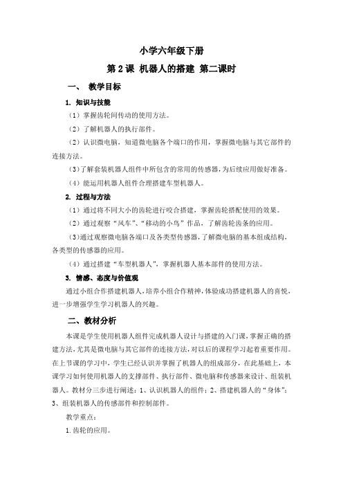 六年级信息技术下册 《 机器人的搭建》教案