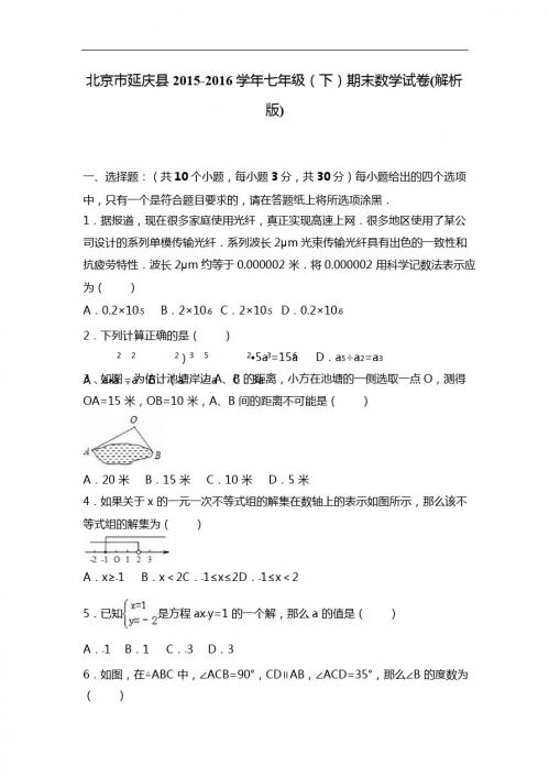 北京市延庆县2015-2016学年七年级下期末数学试卷含答案解析