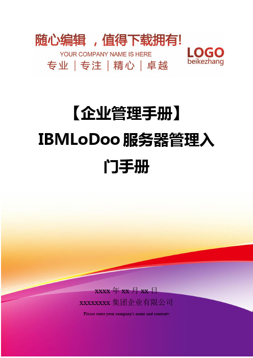 精编【企业管理手册】IBMLoDoo服务器管理入门手册