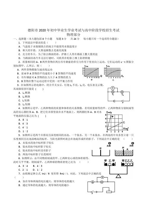 2020学年四川省德阳市初中毕业生学业考试与高中阶段学校招生考试物理部分(含答案)