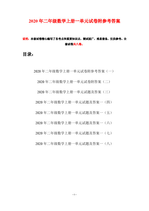 2020年二年级数学上册一单元试卷附参考答案(八套)