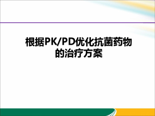 根据PKPD优化抗菌药物治疗方案