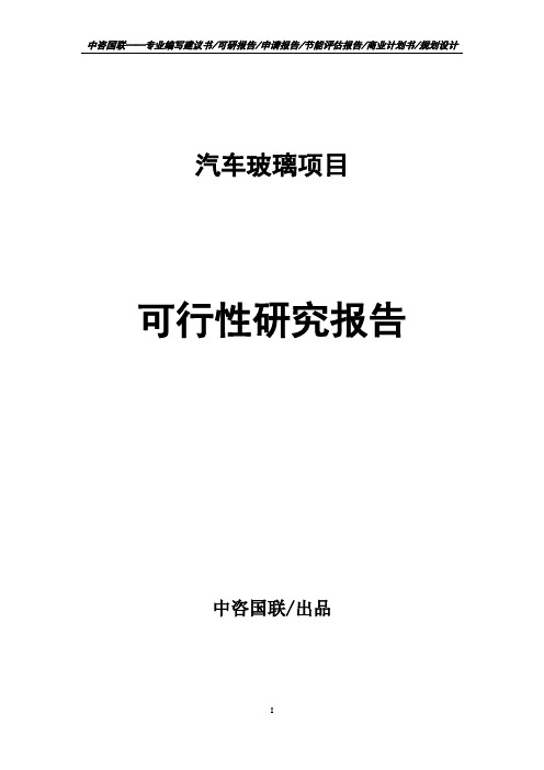 汽车玻璃项目可行性研究报告