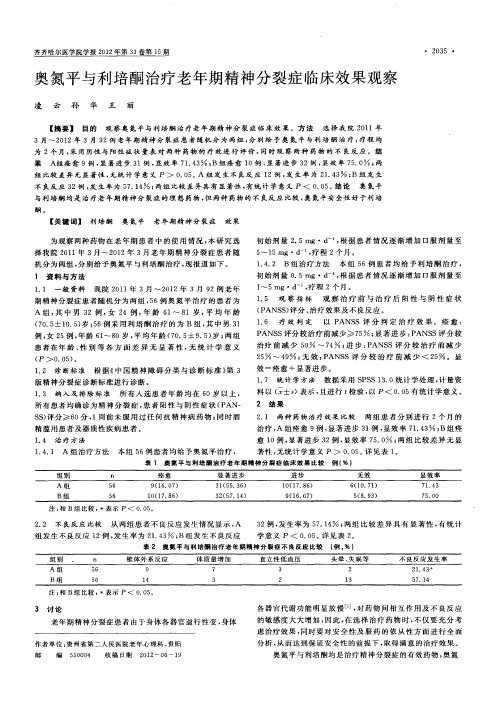 奥氮平与利培酮治疗老年期精神分裂症临床效果观察