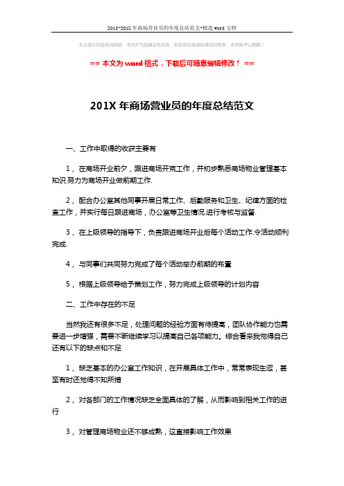 2018-201X年商场营业员的年度总结范文-精选word文档 (2页)