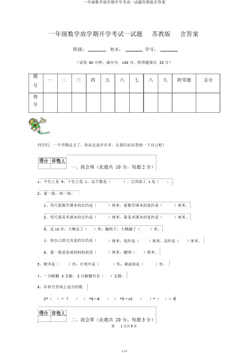 一年级数学下学期开学考试试题苏教版含答案