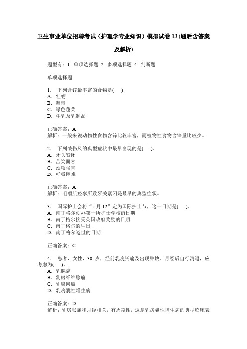 卫生事业单位招聘考试(护理学专业知识)模拟试卷13(题后含答案及解析)