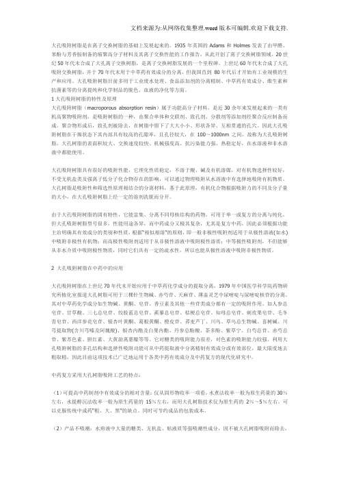 大孔吸附树脂是在离子交换树脂的基础上发展起来的