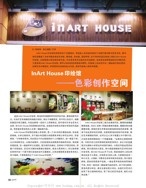 InArt House 印绘馆——色彩创作空间