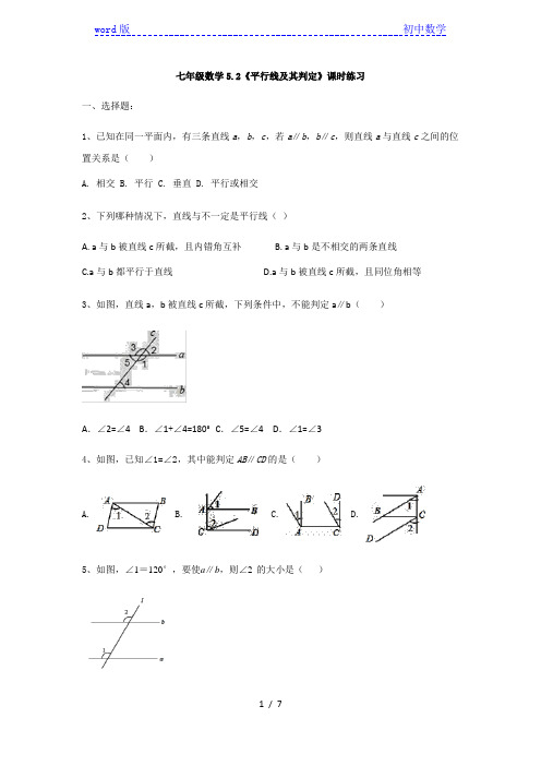 人教版七年级数学5.2《平行线及其判定》课时练习(有答案)