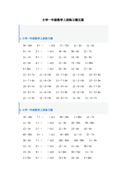 小学一年级数学上册练习题五篇