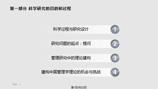 组织与管理研究的实证方法徐淑英等PPT课件