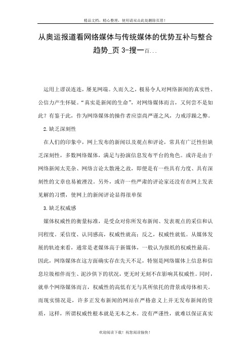 从奥运报道看网络媒体与传统媒体的优势互补与整合趋势页3搜一百