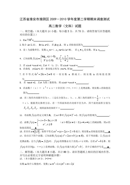 江苏省淮安市淮阴区2009-2010学年度第二学期期末调查测试