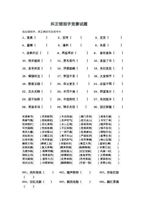 纠正错别字竞赛