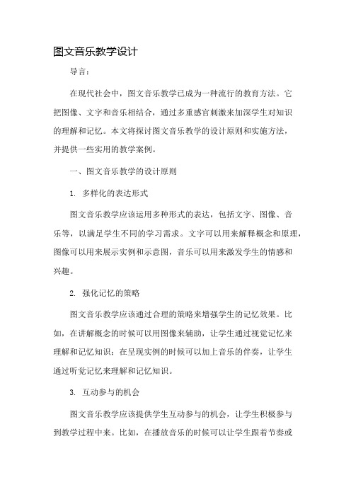 图文音乐教学设计