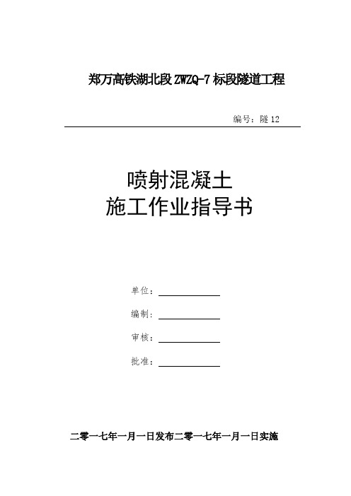 隧道湿喷喷射混凝土施工作业指导书