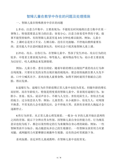 智障儿童在教学中存在的问题及处理措施-2019年教育文档