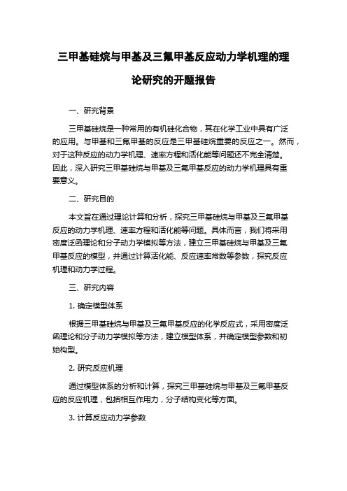 三甲基硅烷与甲基及三氟甲基反应动力学机理的理论研究的开题报告