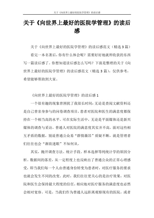 心得体会 关于《向世界上最好的医院学管理》的读后感