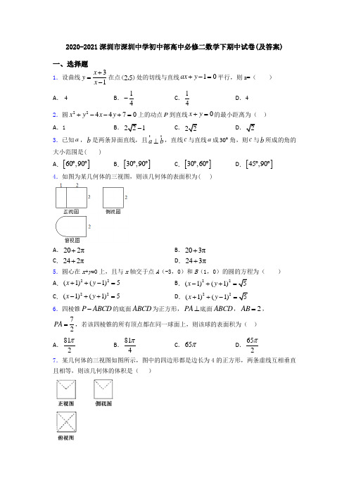 2020-2021深圳市深圳中学初中部高中必修二数学下期中试卷(及答案)