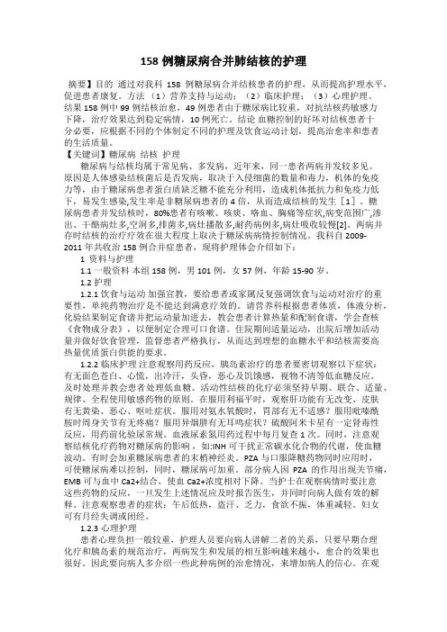 158例糖尿病合并肺结核的护理