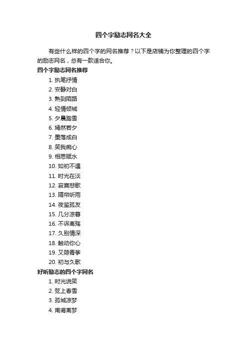 四个字励志网名大全