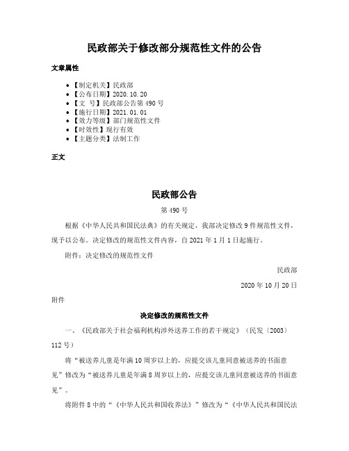 民政部关于修改部分规范性文件的公告