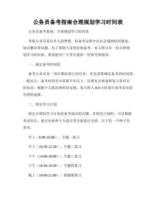 公务员备考指南合理规划学习时间表