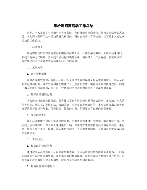 粤洽周招商活动工作总结