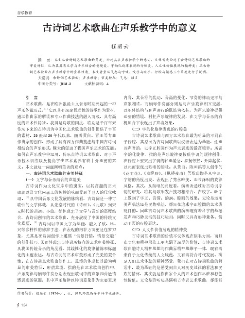 古诗词艺术歌曲在声乐教学中的意义