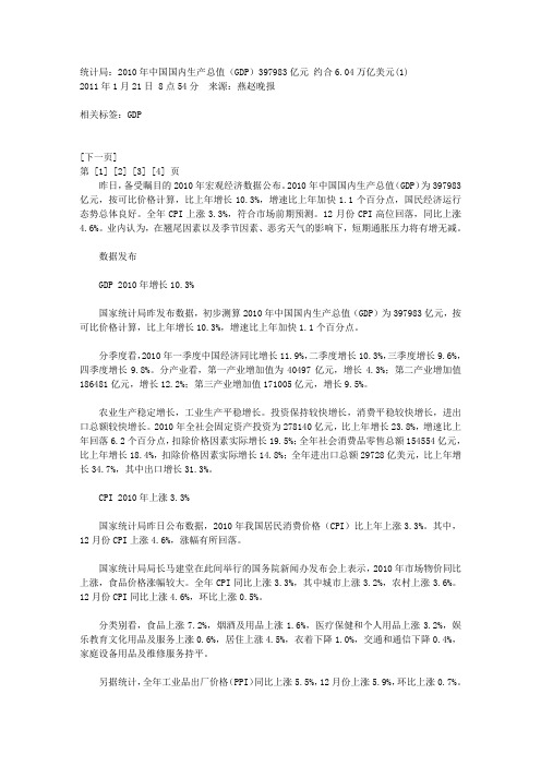 统计局：2010年中国国内生产总值(GDP)397983亿元 约合604万亿美元