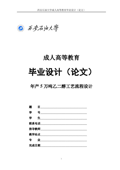 年产5万吨乙二醇工艺流程设计 精品