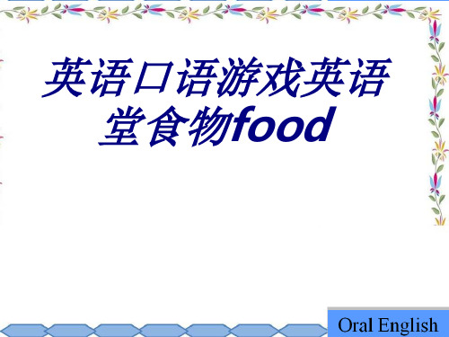 英语口语游戏英语堂食物food专题培训课件