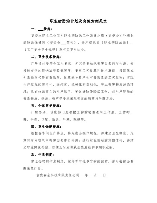 职业病防治计划及实施方案范文(3篇)