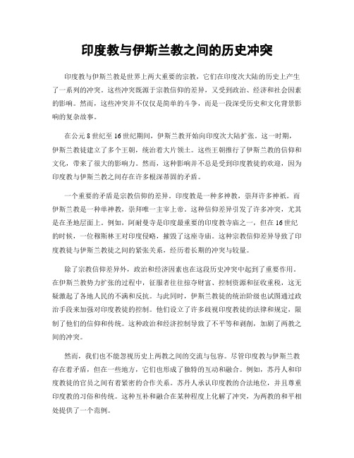 印度教与伊斯兰教之间的历史冲突