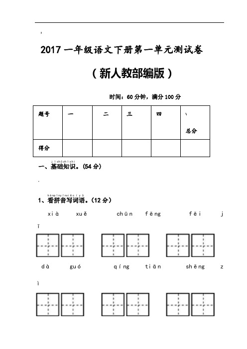 新人教部编版一年级语文下册全套单元测试卷附答案