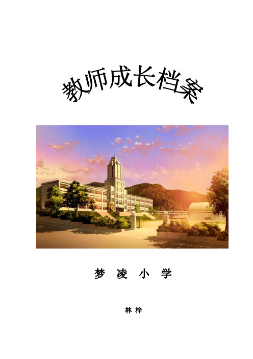 小学优秀教师成长档案(经典版)