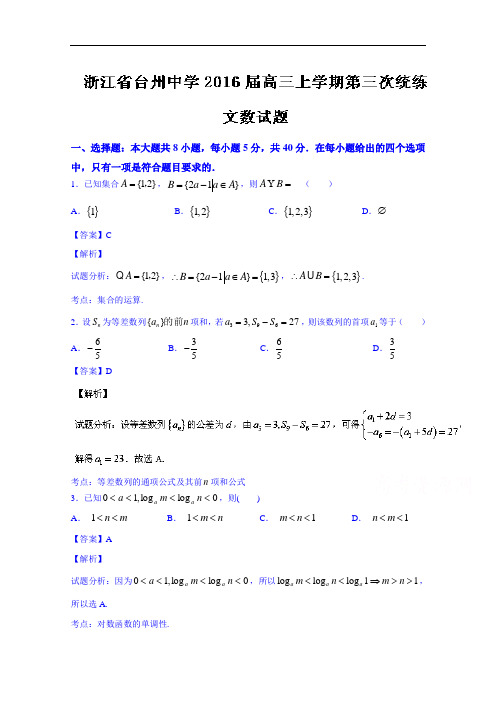 浙江省台州中学2016届高三上学期第三次统练文数试题