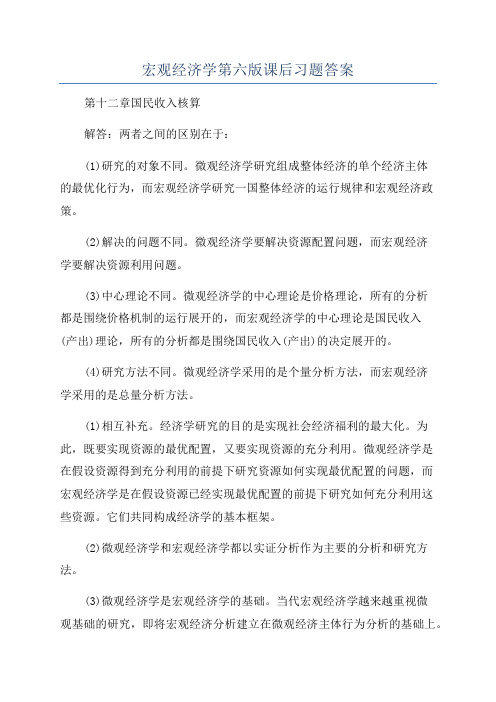 宏观经济学第六版课后习题答案