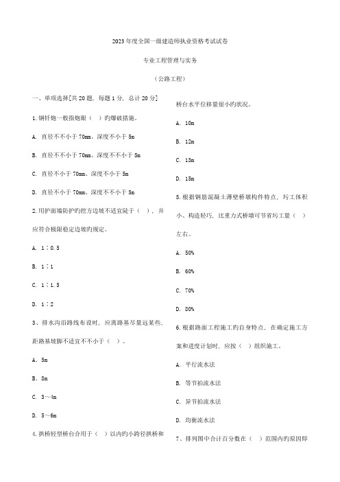 2023年一级建造师资格考试公路工程真题及答案