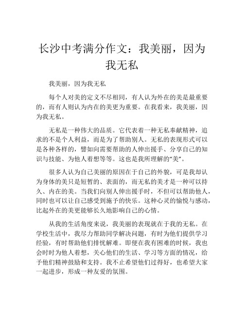 长沙中考满分作文：我美丽,因为我无私