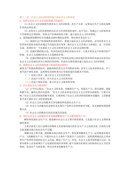 第十二章  社会主义经济制度的建立和社会主义的本质