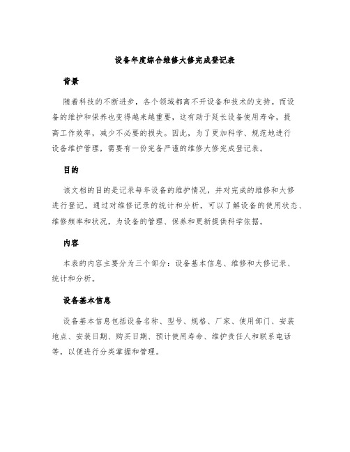 设备年度综合维修大修完成登记表