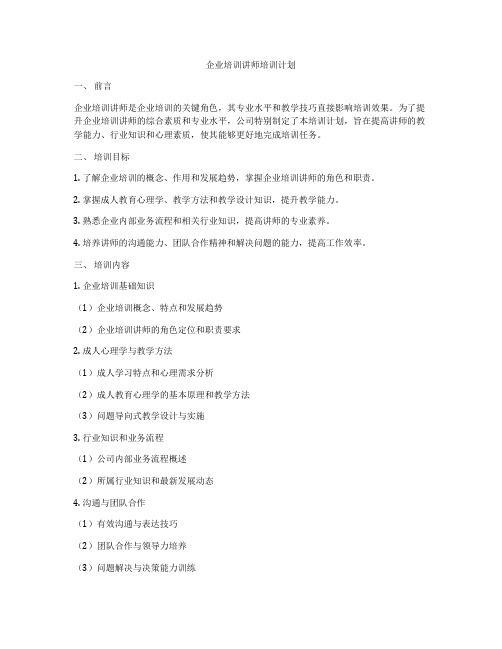 企业培训讲师培训计划