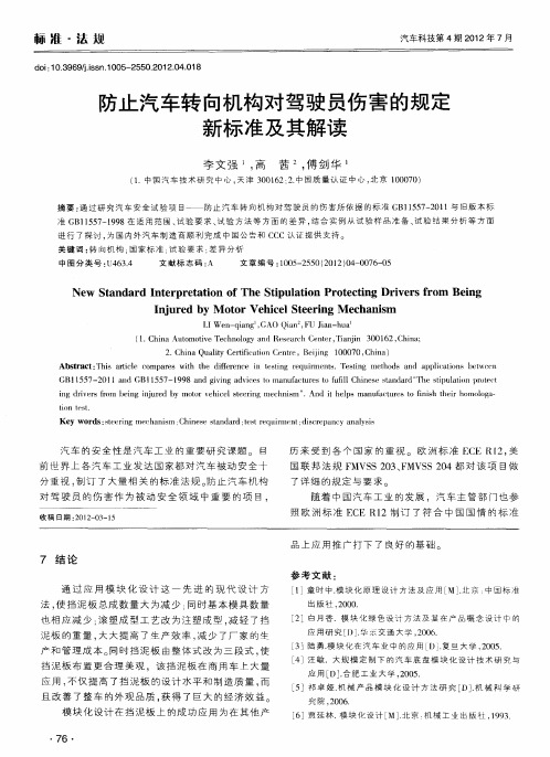 防止汽车转向机构对驾驶员伤害的规定新标准及其解读