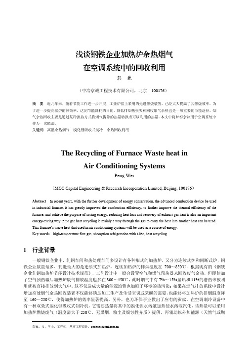 浅谈钢铁企业加热炉余热烟气在空调系统中回收利用