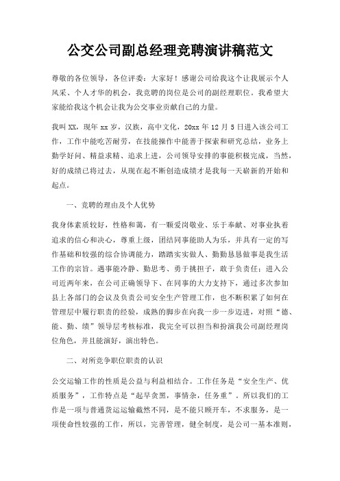 公交公司副总经理竞聘演讲稿三篇