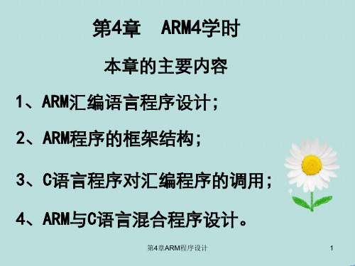 第4章ARM程序设计